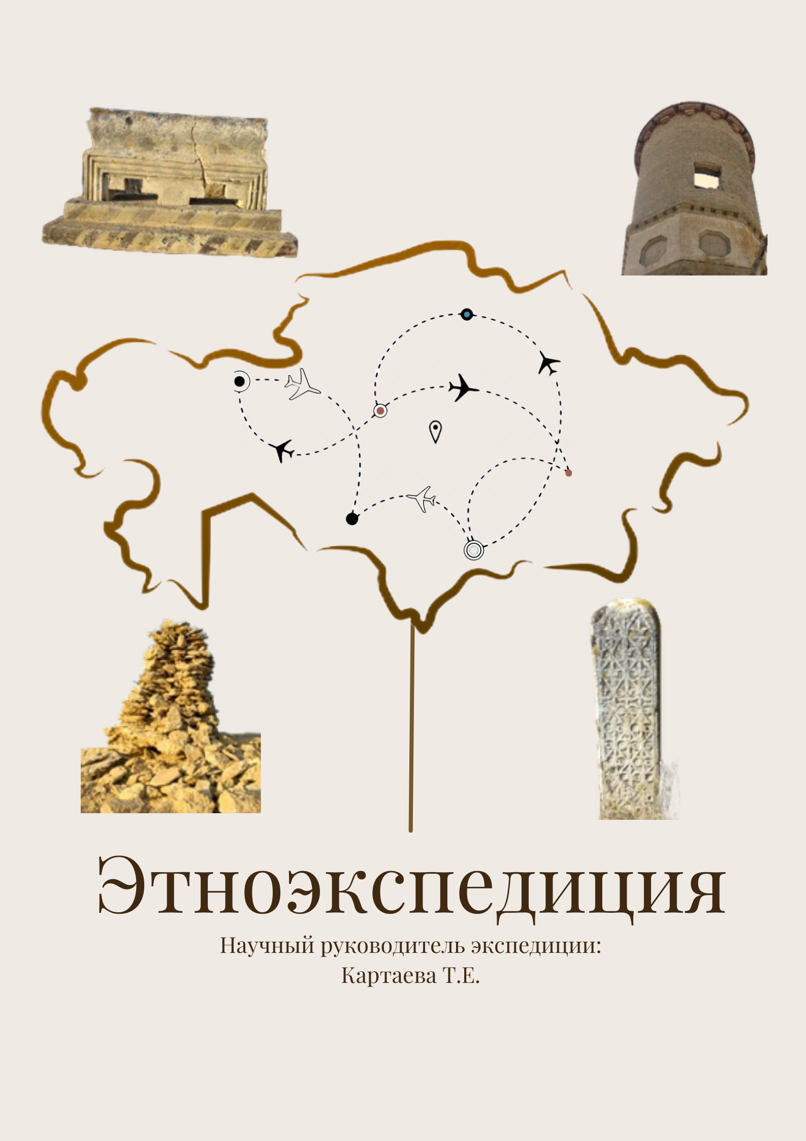 Археологии КазНУ презентовала онлайн-выставку «Этноэкспедиция»